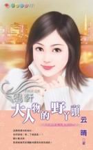 大人物的野丫頭(大人物的女人之二)