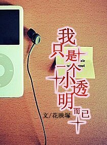 《我只是一个小透明而已》