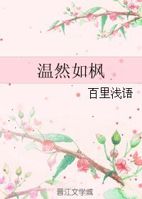 《温然如枫》