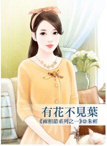 《有花不见叶(两相错之一)》