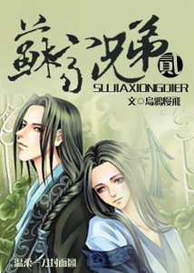 《苏家兄弟Ⅱ》