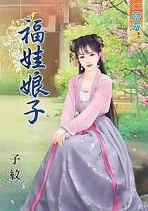 《福娃娘子》
