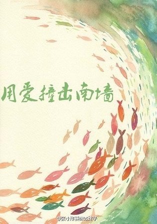 用愛撞擊南牆
