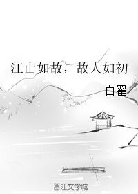 《江山如故,故人如初》
