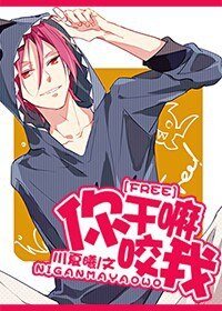 (BG/Free!同人)你干嘛咬我