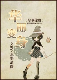《华丽变身》