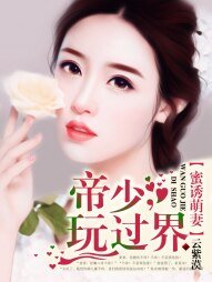 《蜜诱萌妻:帝少,玩过界》