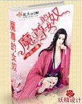《魔尊的女.奴》