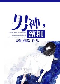 男神,滚粗/论妖孽的倒掉