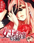 《(BG/综漫同人)综漫之女王的珍藏馆》