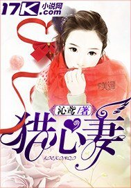 《猎心妻》