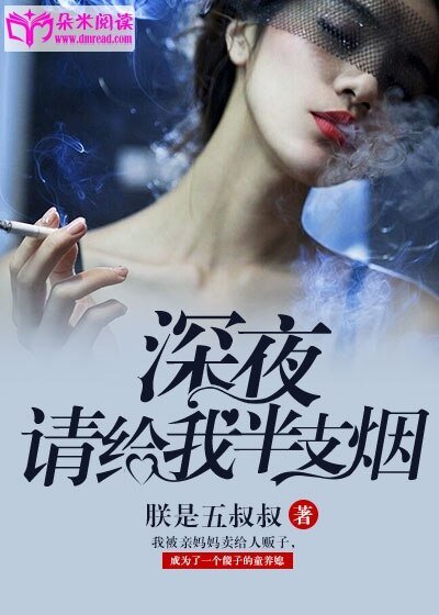 《深夜,请给我半支烟》
