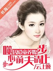 《分手妻约,前夫请止步》