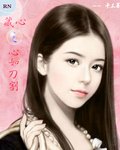 《藏心之心如刀割》