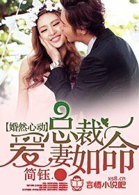 《婚然心動,總裁愛妻如命》