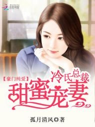 《豪門純愛:冷氏總裁甜蜜寵妻》