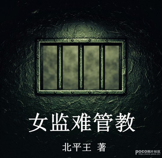 《女监难管教》