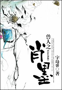 《兽人之肖墨》