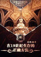 (BL/综同人)在19世纪生存的正确方法