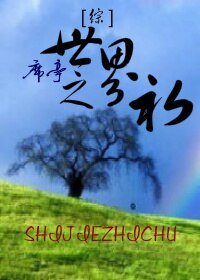 《(BL/综同人)世界之初》