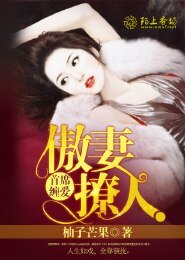 《首席纏愛,傲妻撩人》